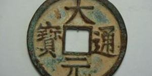 大元通宝折十存世量大不大 价格高吗