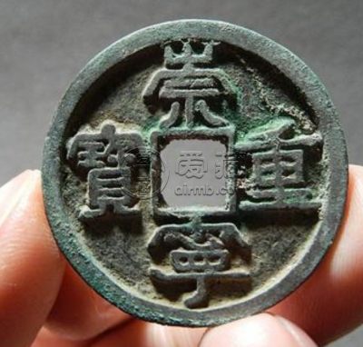 崇宁重宝母钱图片简介 价格多少