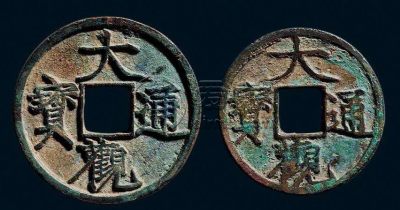 大观通宝真伪对比有什么差别 价格差距大吗