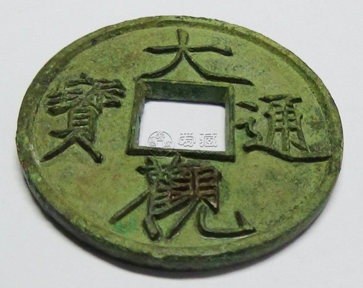 大观通宝折三版别简介 价格贵不贵