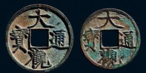 大观通宝折二尺寸大概多少 真品价格贵吗