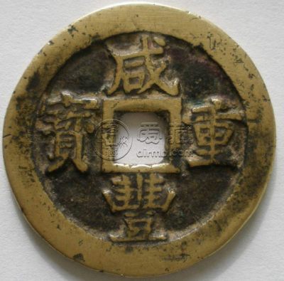 咸丰重宝宝昌局200万是真的吗 藏品简介