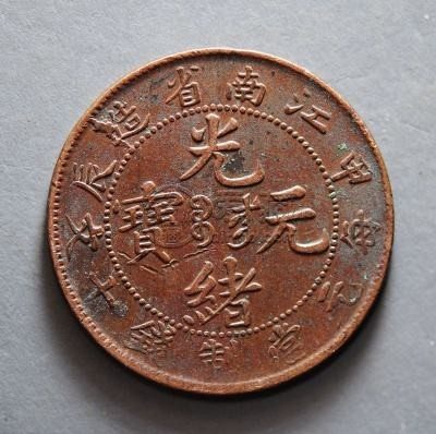 光绪元宝铜币多少钱 光绪元宝收藏价值