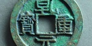 乾元重宝折五十重轮存世量 可以入手收藏吗