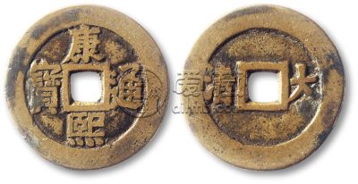 康熙通宝背大清真品图 市场价格高不高