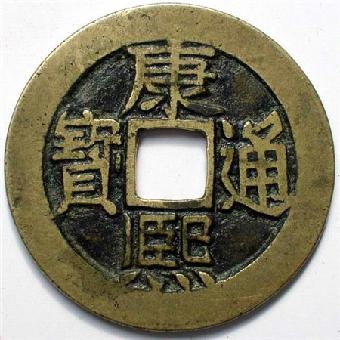 康熙通宝背河27m价格收藏价值高不高-爱藏网