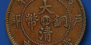大清铜币怎么清洗不伤铜钱  有收藏的价值吗
