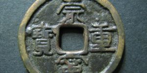 崇宁重宝崇字左边有个点  值得收藏吗