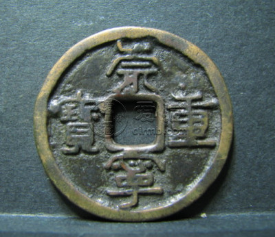 崇宁重宝崇字左边有个点  值得收藏吗