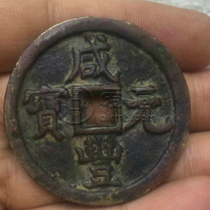 咸丰重宝当百值多少钱 有什么收藏价值吗