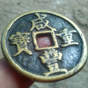 咸丰重宝当十稀少局 咸丰重宝当十为何关注度高