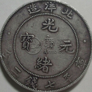 34光绪元宝北洋造价格多少 有什么收藏价值