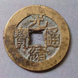 光绪通宝稀少版别有哪些 哪种市场价值高