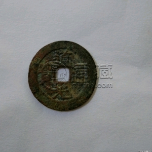 道光通宝宝泉局方头双点通价格 有何收藏价值