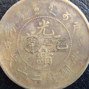 光绪元宝户部当制钱二十文存世量多吗 铸造精美吗