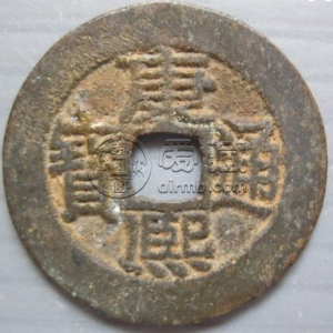 康熙通宝宝源局稀有品 康熙通宝哪几种价值高