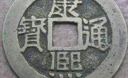 康熙通宝背陕价格贵吗 值得购入吗