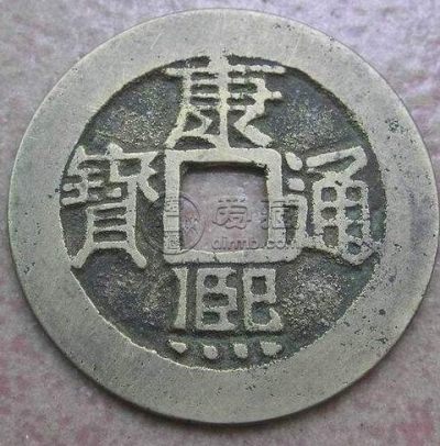 康熙通宝背陕价格贵吗 值得购入吗