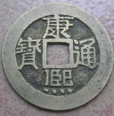 康熙通宝四种分水康浅析现在价格多少-爱藏网