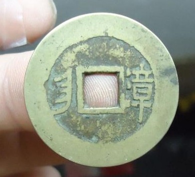 康煕通宝 極美品！ 康熈通宝 清朝銭 背東 江戸時代 古銭 穴銭 - メルカリ