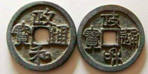 政和通宝折二文政介绍 价格高吗