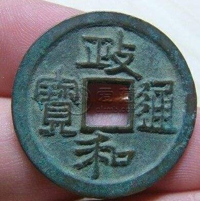 政和通宝小平版别浅析 价格怎样