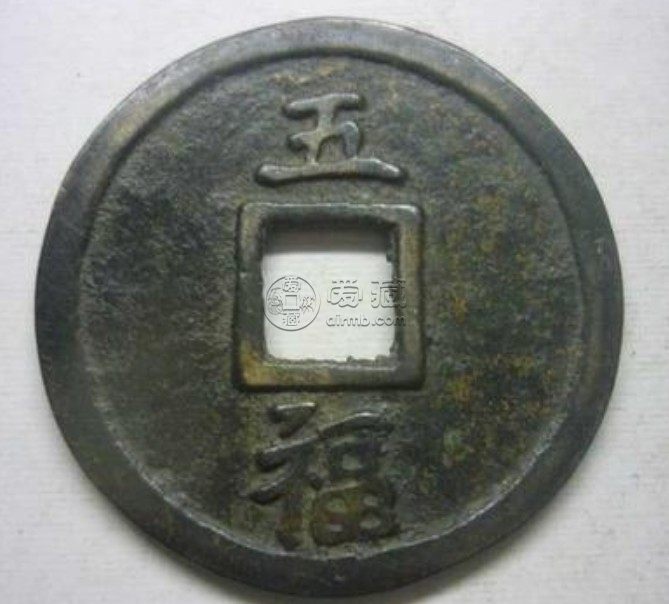 大中通宝背五福真品图解析 价格怎样