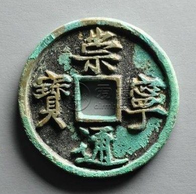 崇宁通宝合背钱的存世量多吗 价格如何