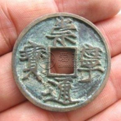 崇宁通宝背四决简析 价格高吗