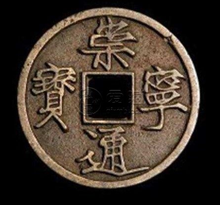 崇宁通宝版别对照表介绍 价格高吗