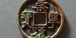 崇宁通宝昂崇蟹爪宝的特征介绍 价格高吗