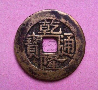 乾隆通宝稀少版宝昌局浅析 价格怎样
