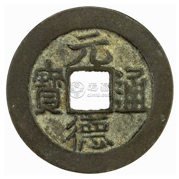 元德通宝楷书小平真品图片 值多少钱
