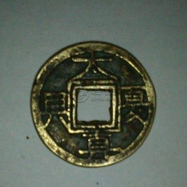 真正大夏真兴古币图 大夏真兴古币值多少钱