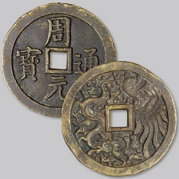 周元通宝背龙凤真品图 收藏价值怎么样