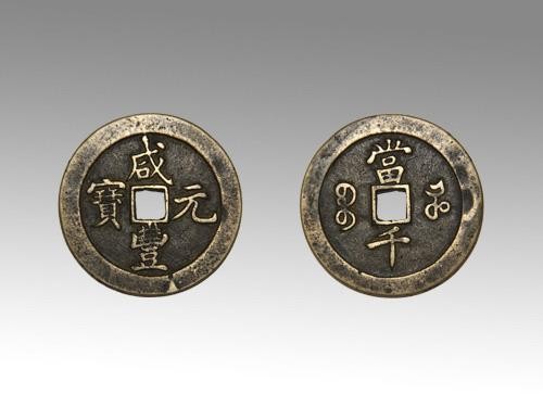 咸丰元宝当千真品价格咸丰元宝当千历史来源-爱藏网