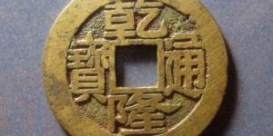 乾隆通宝值钱吗 乾隆通宝图片及介绍