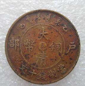 大清铜币中心奉十文 它的收藏价值高不高