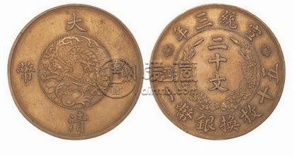 大清铜币二十文真品价格 收藏价值高不高