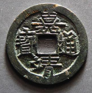 <a href='http://gqyd.airmb.com/jztb/' target='_blank'><u>嘉靖通宝</u></a>100万以上图片以及它有哪些收藏价值
