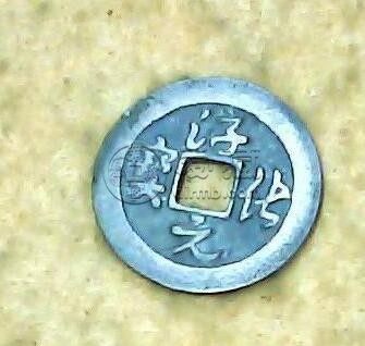 草书淳化元宝折五背上星怎么样 有什么特殊意义