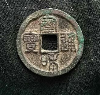 北宋宣和通宝篆书折三母钱好吗 它值钱吗
