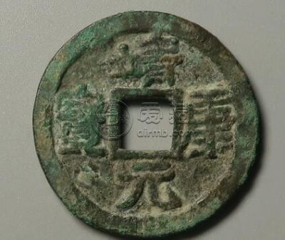 北宋钱谱靖康元宝背上星简介 它价格贵吗