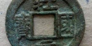 牡国元宝真品图介绍 价格高吗