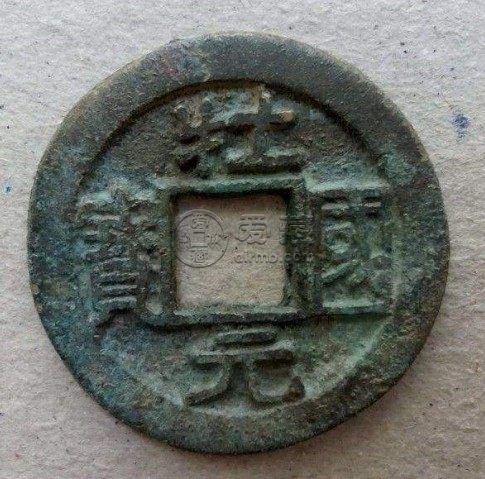 牡国元宝真品图介绍 价格高吗