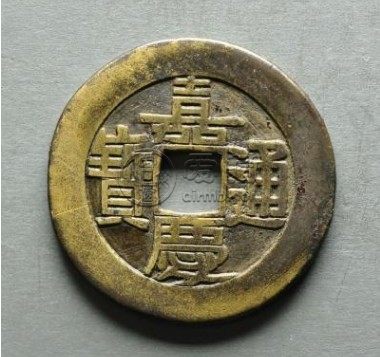 嘉庆通宝天下太平真品介绍 价格高吗