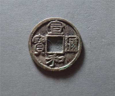 宣和通宝值50万吗 宣和通宝图片介绍