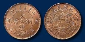 大清铜币中心鄂 有没有收藏价值