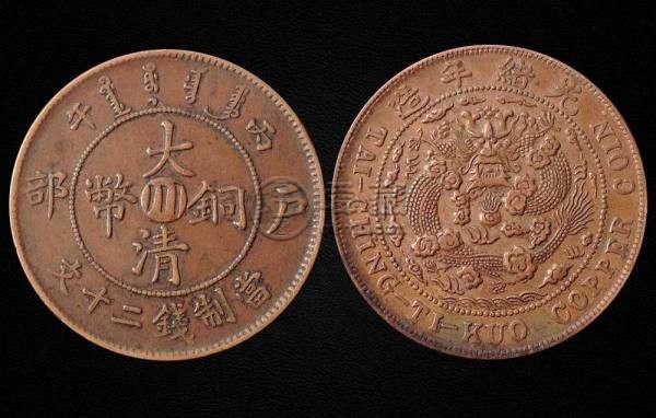 大清铜币中心川 收藏价值高不高