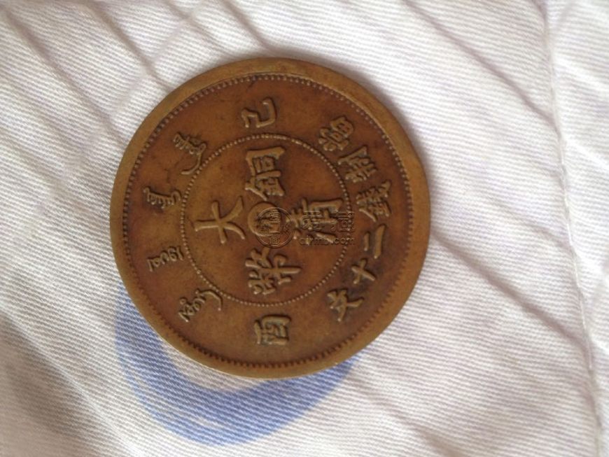 大清铜币乙酉年二十文 有没有收藏价值